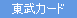 東武発行のカード