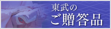 東武のご贈答品