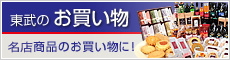 東武のお買い物