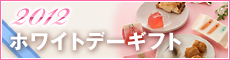ホワイトデー