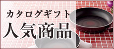 カタログギフト人気商品