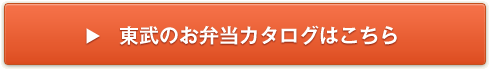 東武のお弁当カタログはこちら