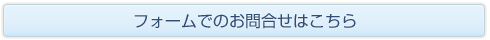 フォームでのお問合せはこちら