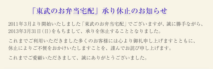 東武のお弁当宅配　承り終了のお知らせ
