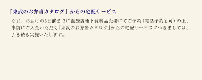 東武のお弁当カタログ
