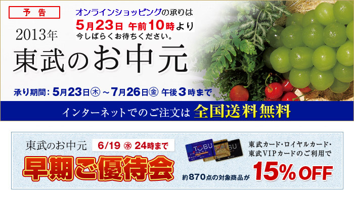 東武のお中元　2013年東武のお中元は、5月23日（木）午前10時からお承りいたします。今しばらくお待ちいただけますよう、よろしくお願い申しあげます。