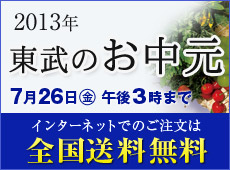 東武のお中元　インターネットからごご注文で全国送料無料
