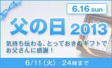 父の日