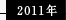 2011年