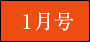 1月号