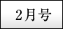 2月号