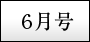 6月号