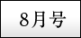 8月号