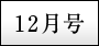12月号