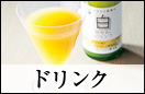 ドリンク