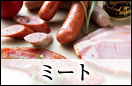 ミート