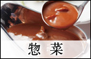 惣菜