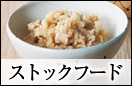 ストックフード