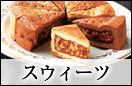 スイーツ