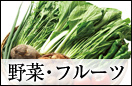 野菜・フルーツ