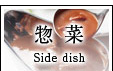 惣菜