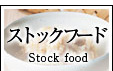 ストックフード