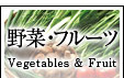 野菜・フルーツ