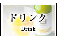 ドリンク