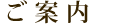 ご案内