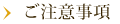 ご注意事項