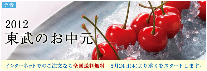 東武のお中元