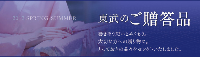 東武のご贈答品