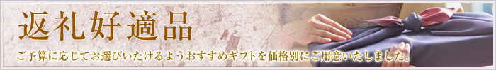 返礼好適品
