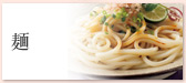 麺