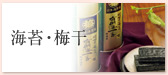 海苔・梅干
