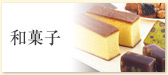 和菓子