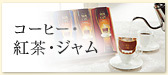 コーヒー・紅茶・ジャム