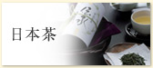 日本茶