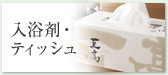 入浴剤・ティッシュ