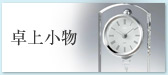 卓上小物