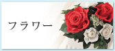 フラワー