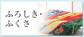ふろしき・ふくさ