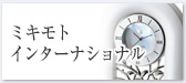 ミキモトインターナショナル