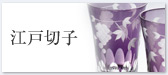 江戸切子
