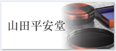 山田平安堂