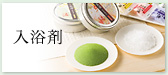 入浴剤