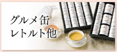グルメ缶・レトルト他