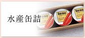 水産缶詰