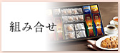 組み合せ