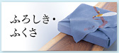ふろしき・ふくさ